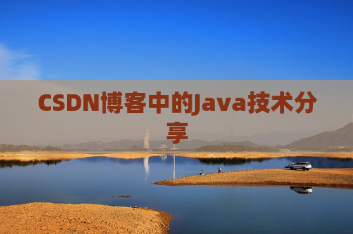 CSDN博客中的Java技术分享